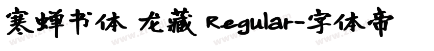 寒蝉书体 龙藏 Regular字体转换